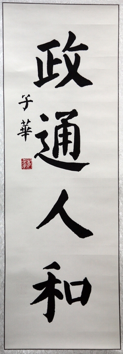 政通人和