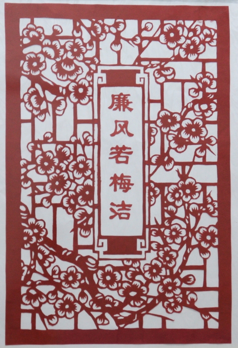 廉风若梅洁