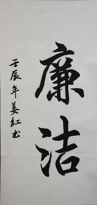 书法《廉洁》