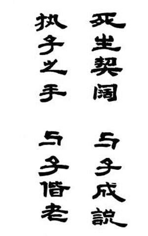 执子之手,与子偕老(书法)