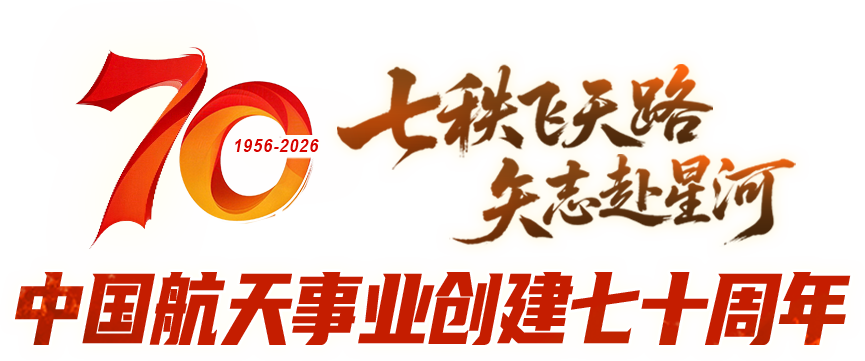 中国航天事业创建七十周年