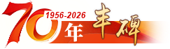 70年·丰碑