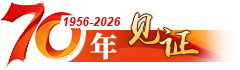 70年·见证