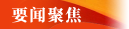 要闻聚焦