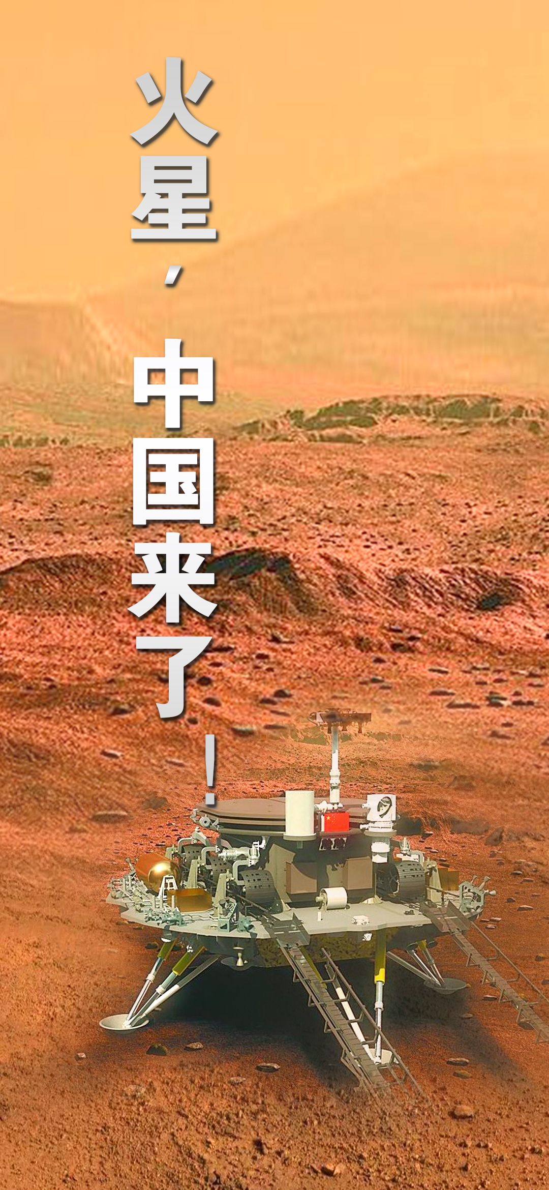 中国首次火星探测任务取得圆满成功